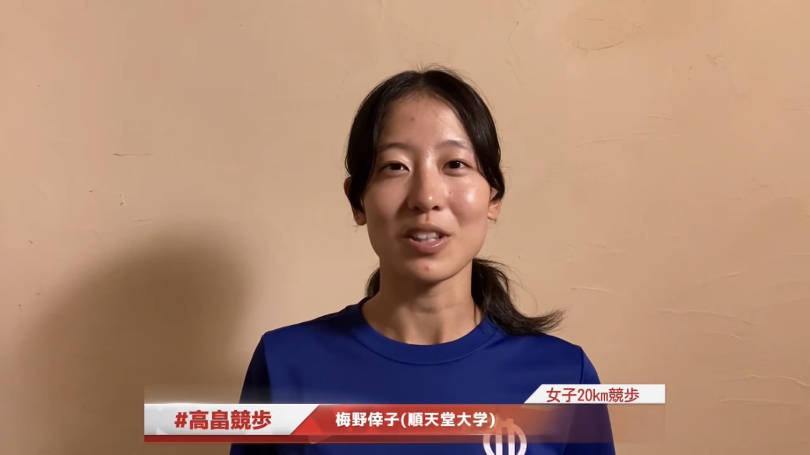 【高畠競歩／日本選手権35km競歩】梅野倖子(順天堂大学)からのメッセージ