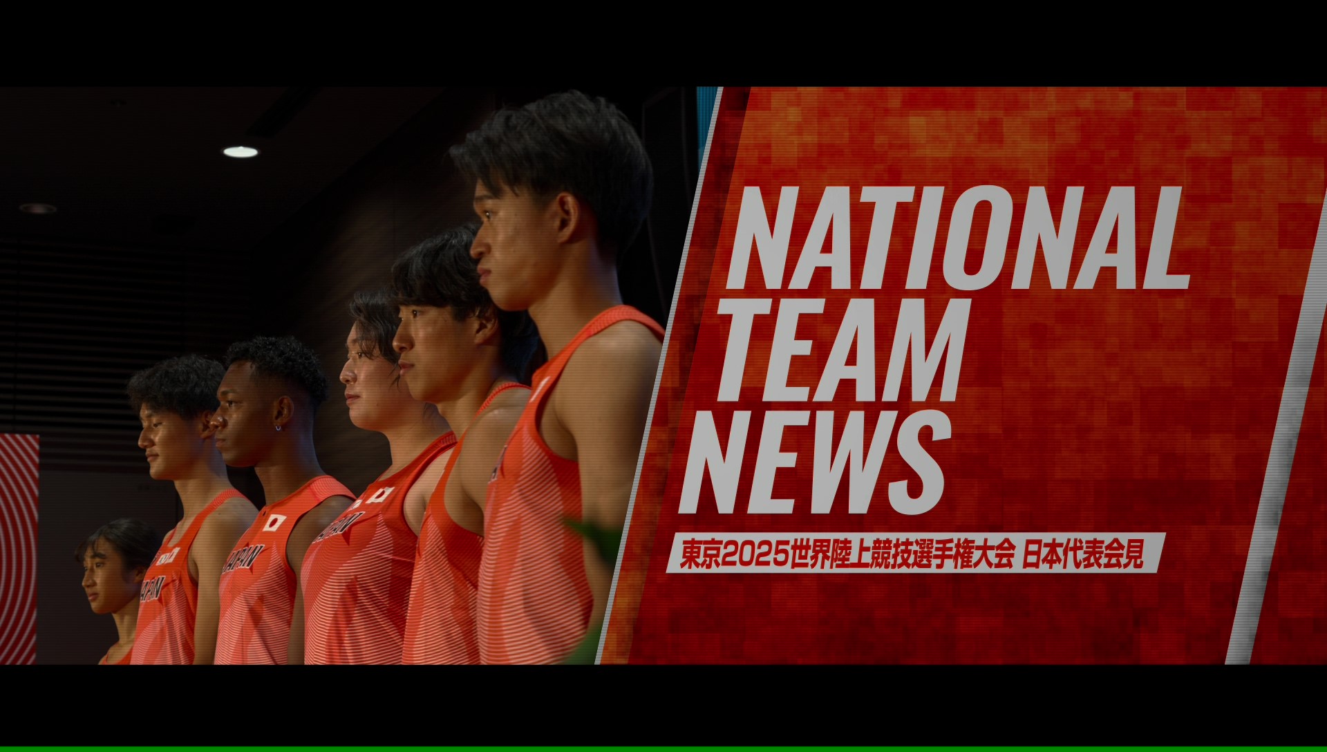 【東京2025世界陸上】日本代表選手記者会見／北口・村竹・鵜澤・田中・泉谷・井之上が語る意気込みと願い
