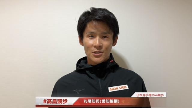 【高畠競歩/日本選手権35km競歩】丸尾知司 選手からのメッセージ