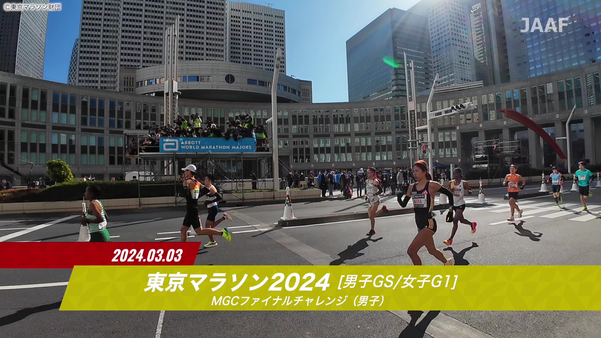 【JMCシリーズ 東京マラソン 2024】ダイジェスト／男子は西山雄介、女子は新谷仁美が日本人トップでゴール！