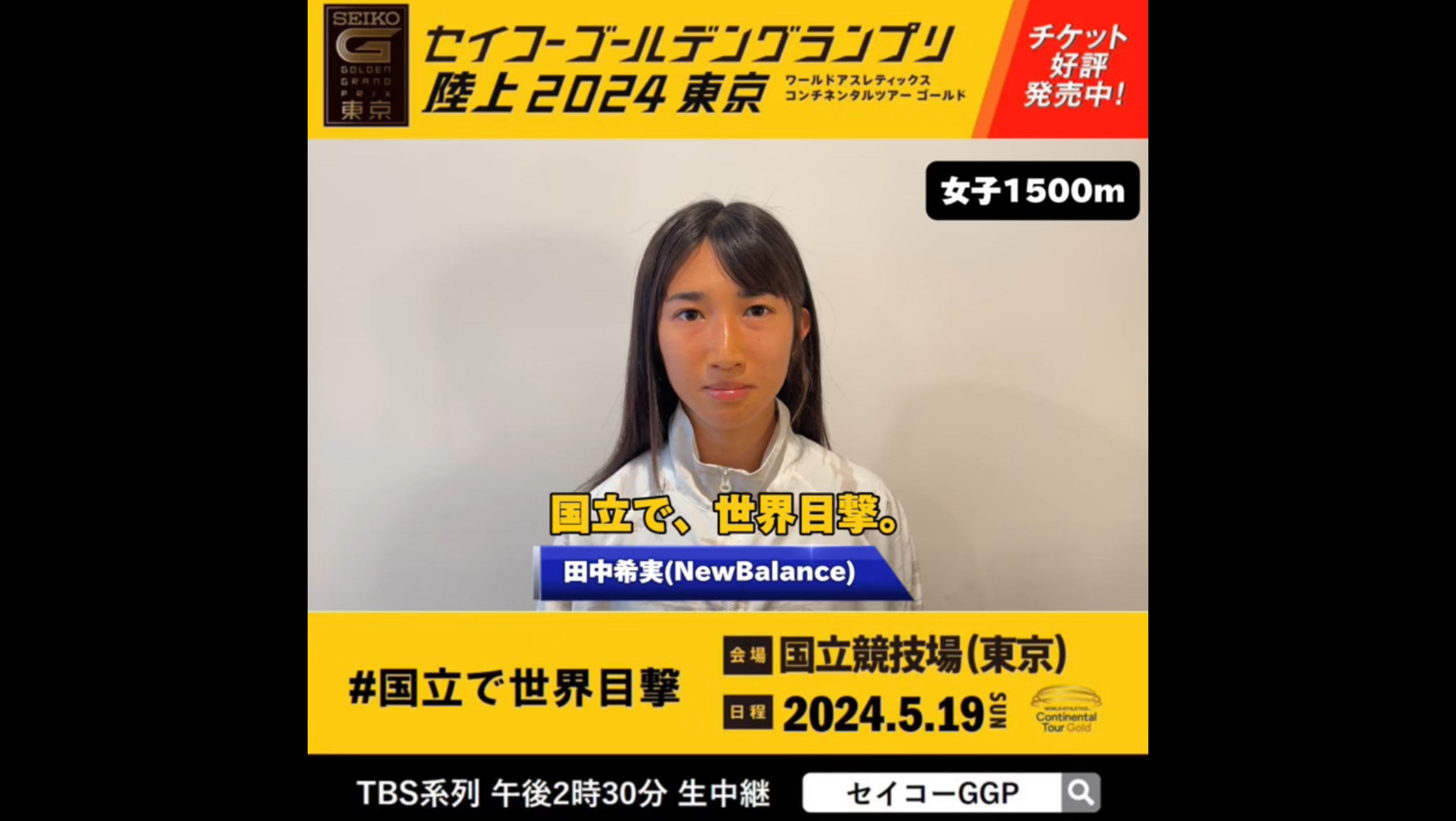 【セイコーGGP】女子1500m出場 田中希実(NewBalance)メッセージ