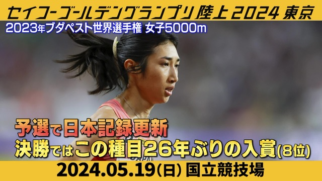 【セイコーGGP 】女子1500m 田中希実（New Balance)に注目！