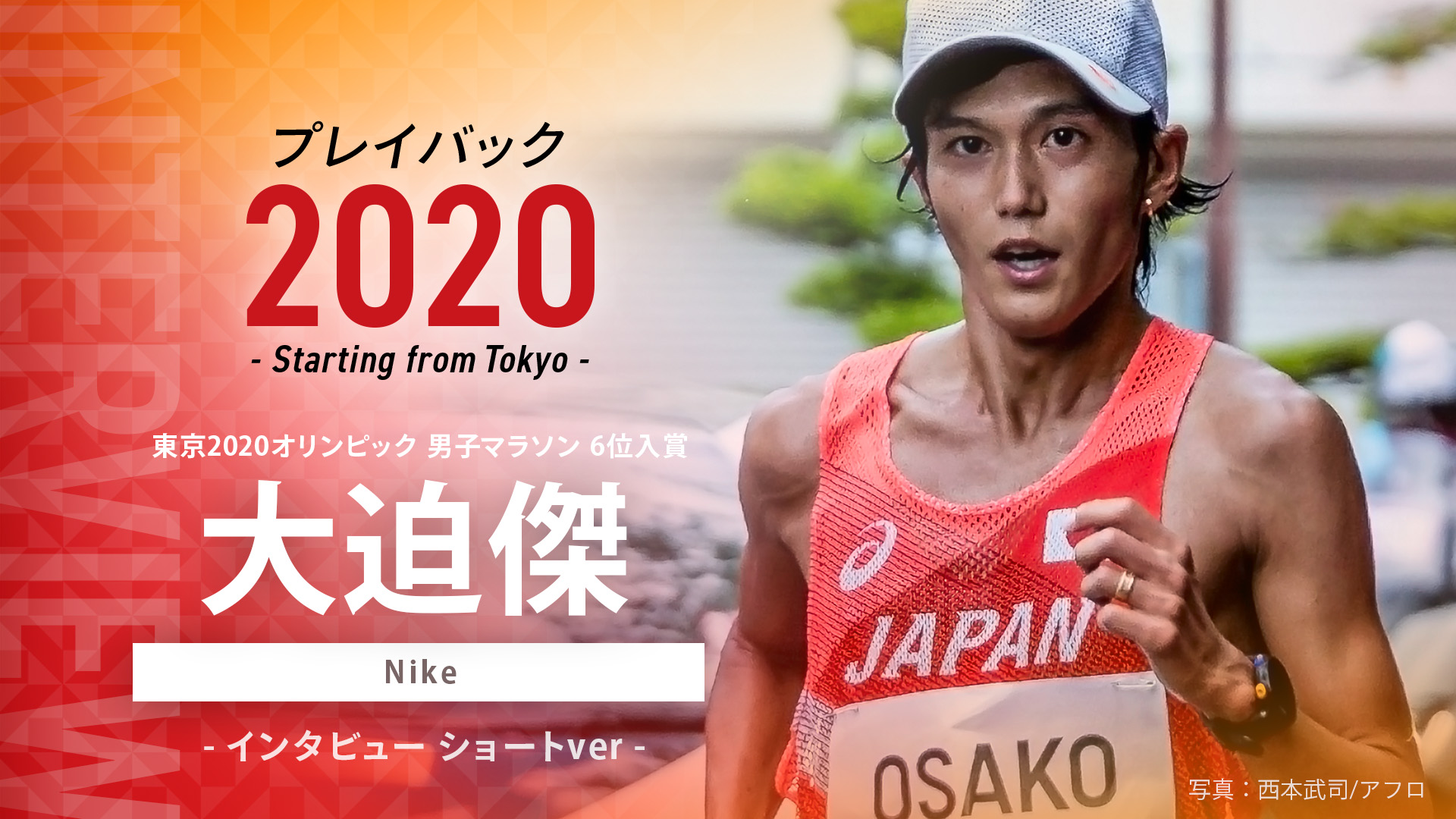 【東京オリンピック 入賞者インタビュー】プレイバック2020～Starting from Tokyo～ 大迫傑選手（Nike）ショートver