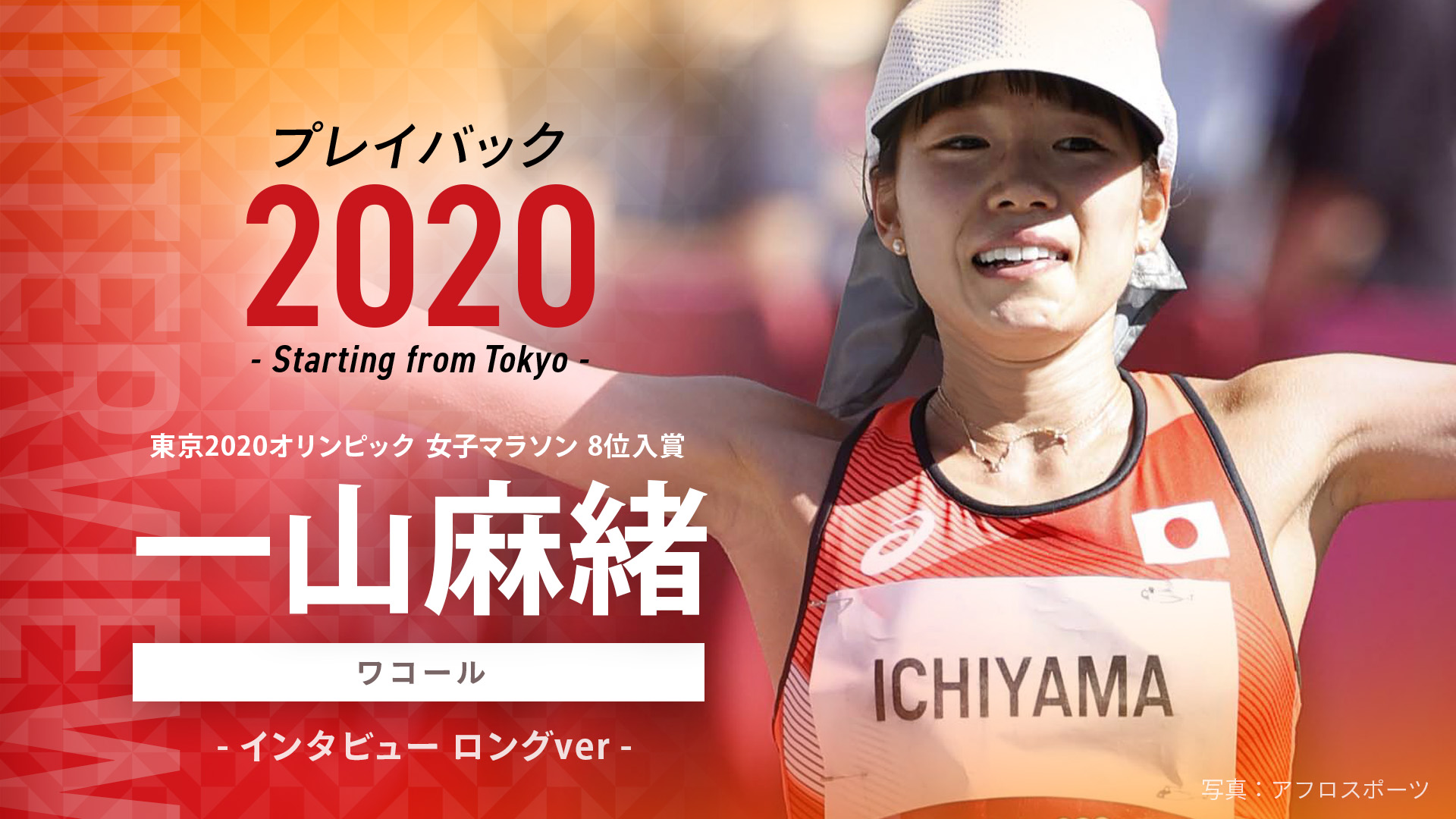 【全編公開】一山麻緒選手（ワコール）東京2020オリンピック入賞者インタビュー～強い女子マラソンへつなぐ17年ぶりの入賞～