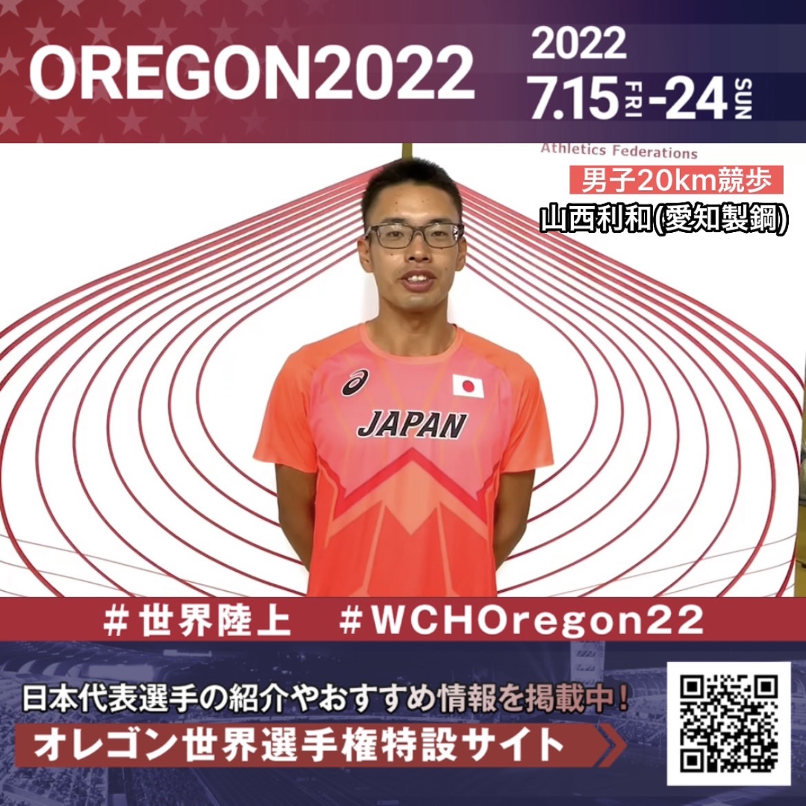 【動画】【世界陸上】日本代表・山西利和選手からのメッセージビデオ - スポーツナビ「日本陸上競技連盟（JAAF）」