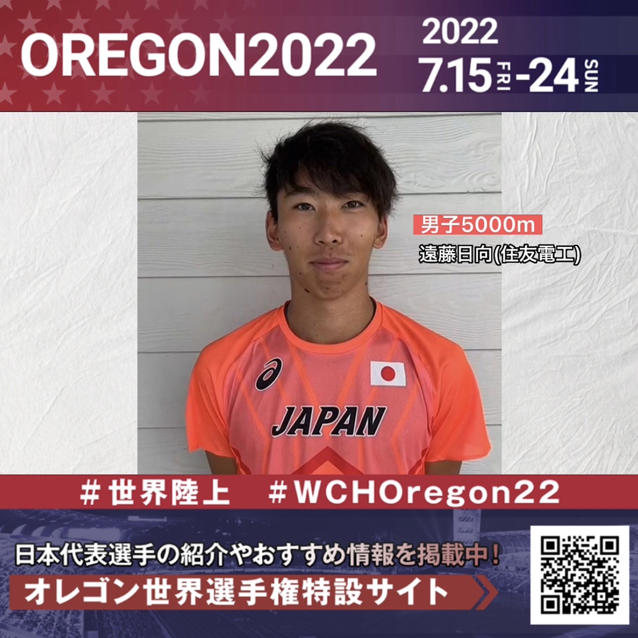 【世界陸上】日本代表・遠藤日向選手からのメッセージビデオ