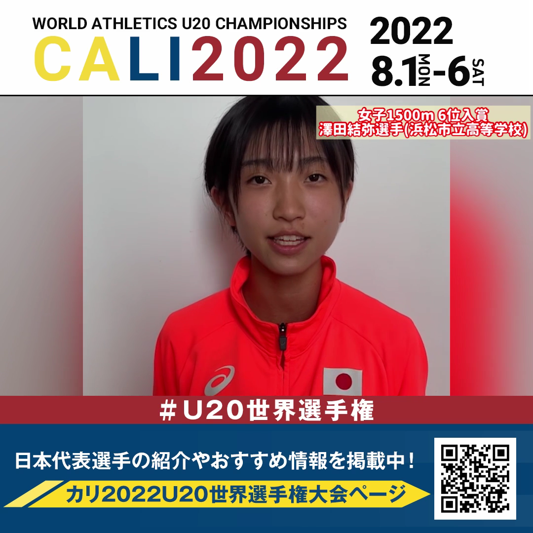 【U20世界選手権】女子1500m 6位入賞！澤田結弥選手コメント