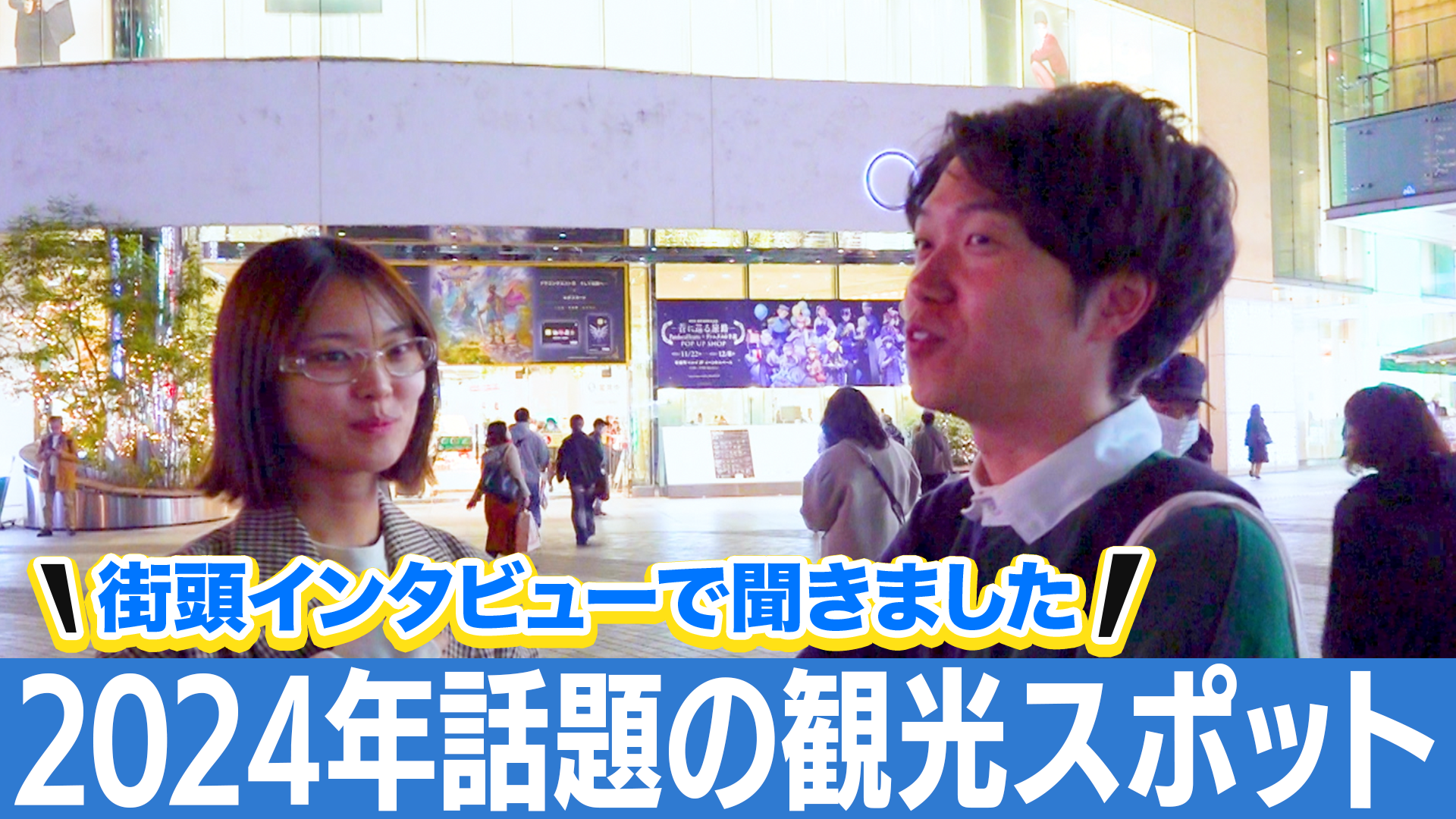 【街頭インタビューで2024年振り返り】2024年話題になった観光スポットは？行ってみたいところを教えて - Yahoo! JAPAN | Yahoo! JAPAN