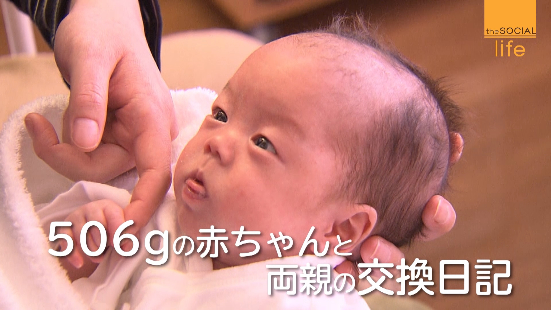 ５０６ｇの赤ちゃん 親子が会える日まで 日テレnews24 Yahoo Japan