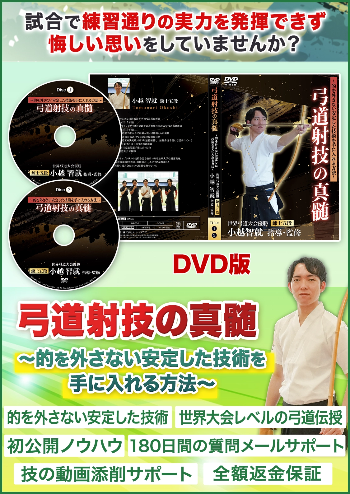 引構えの指導／弓道射技の真髄～的を外さない安定した技術を手に入れる方法～世界弓道大会優勝・錬士五段 小越智就 指導・監修