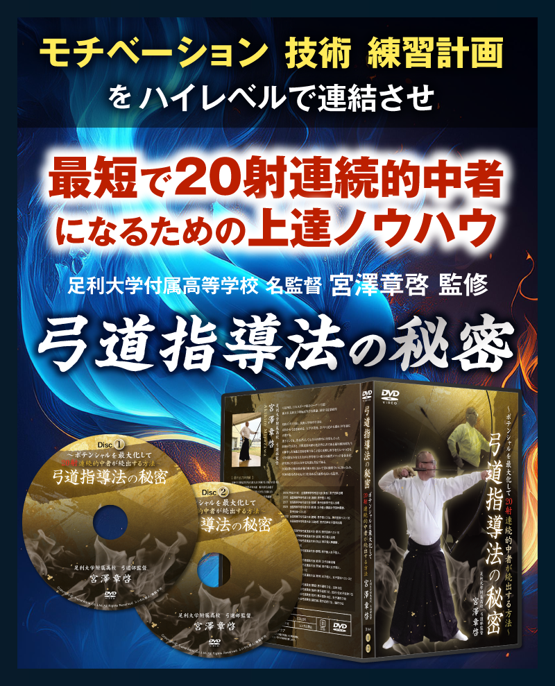 弓道指導法の秘密～ポテンシャルを最大化して20射連続的中者が続出する方法～足利大学付属高等学校　宮澤章啓　指導・監修