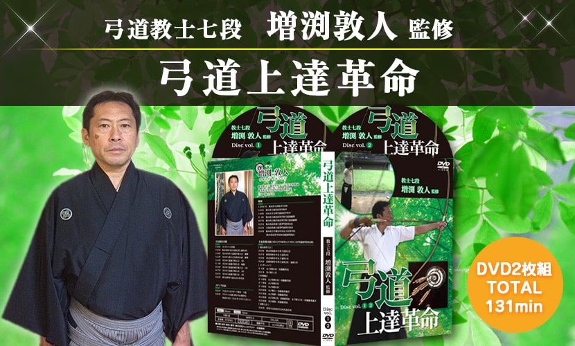 弓道の天皇杯を史上最年少で制覇した増渕淳人先生による弓道上達の秘訣「弓道上達革命」PR　正確に弓を引くための技術／範士 八段 増渕 敦人　弓道の取り懸け・手の内の秘訣【天皇杯覇者 教士八段 増渕敦人 監修】