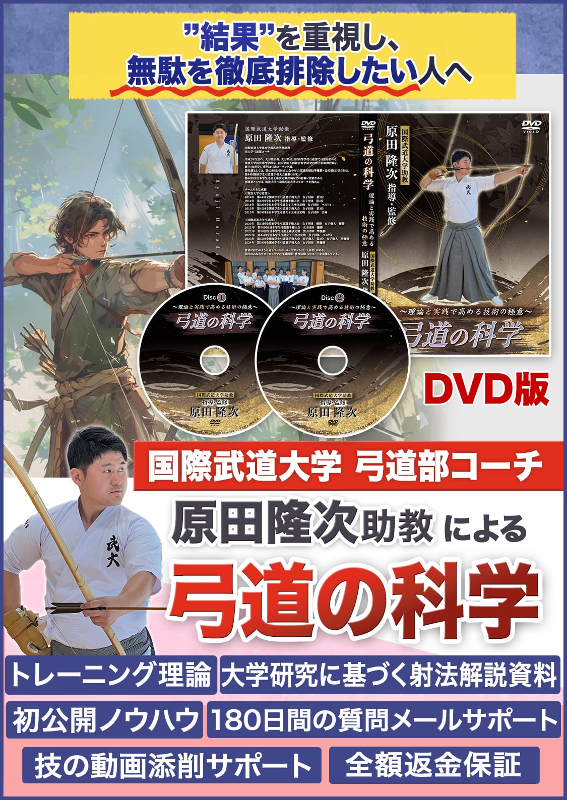 私でも弓道が上達できました／弓道の科学～理論と実践で高める技術の極意～【国際武道大学弓道部コーチ原田隆次助教 指導・監修】