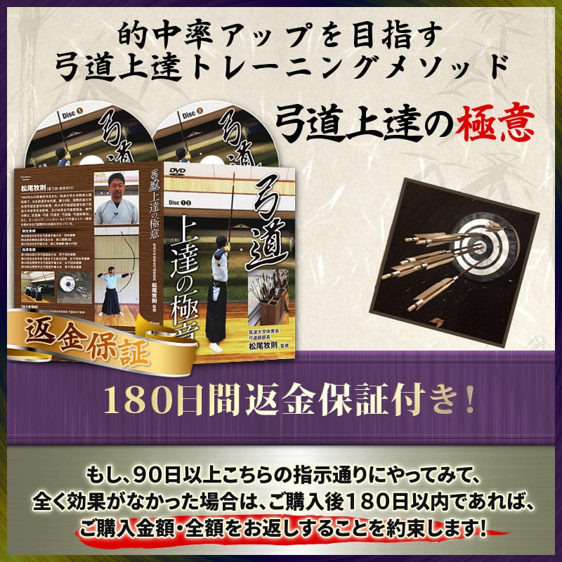 弓道上達の極意～的中率アップの練習法～【筑波大学体育会弓道部部長 松尾牧則 監修】