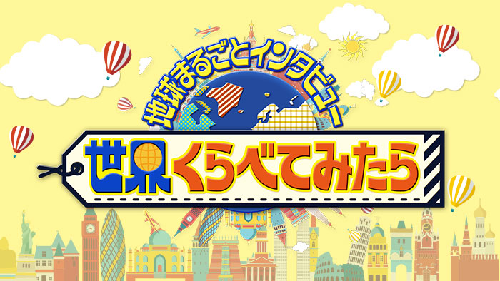 TBS 世界くらべてみたら【オリジナル映像】