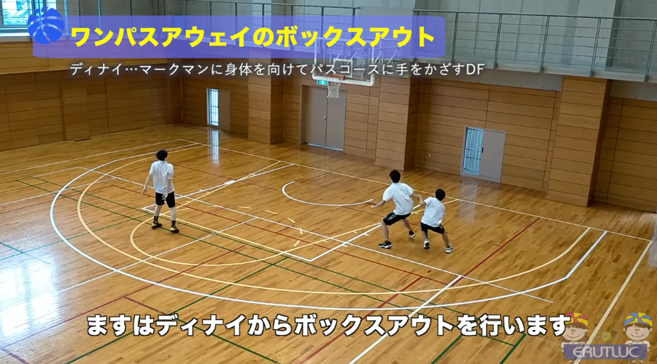 【バスケ練習メニュー】ワンパスアウェイのボックスアウト（Sufu）