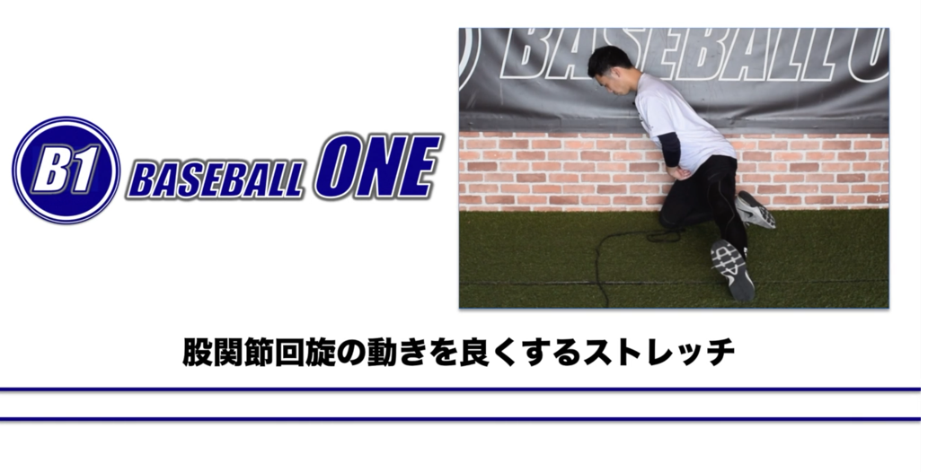 【野球練習メニュー】股関節回旋の動きを良くするストレッチ（Sufu）