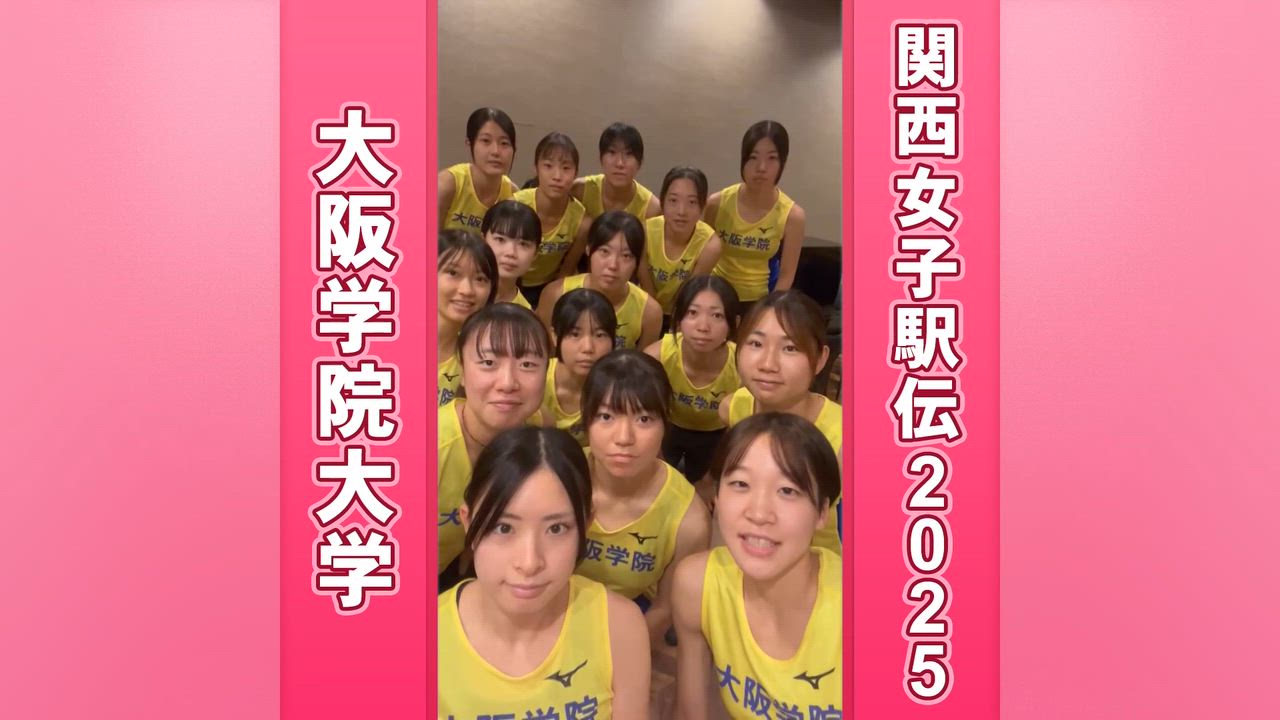 【きょう12時スタート】大阪学院大学｜関西女子駅伝2025 がんばるぞ動画