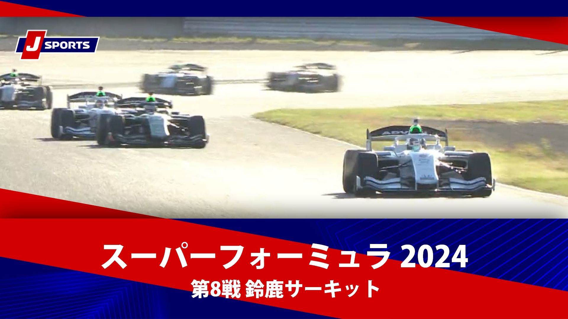 【ハイライト】スーパーフォーミュラ 2024 第8戦 鈴鹿サーキット 決勝 #スーパーフォーミュラ