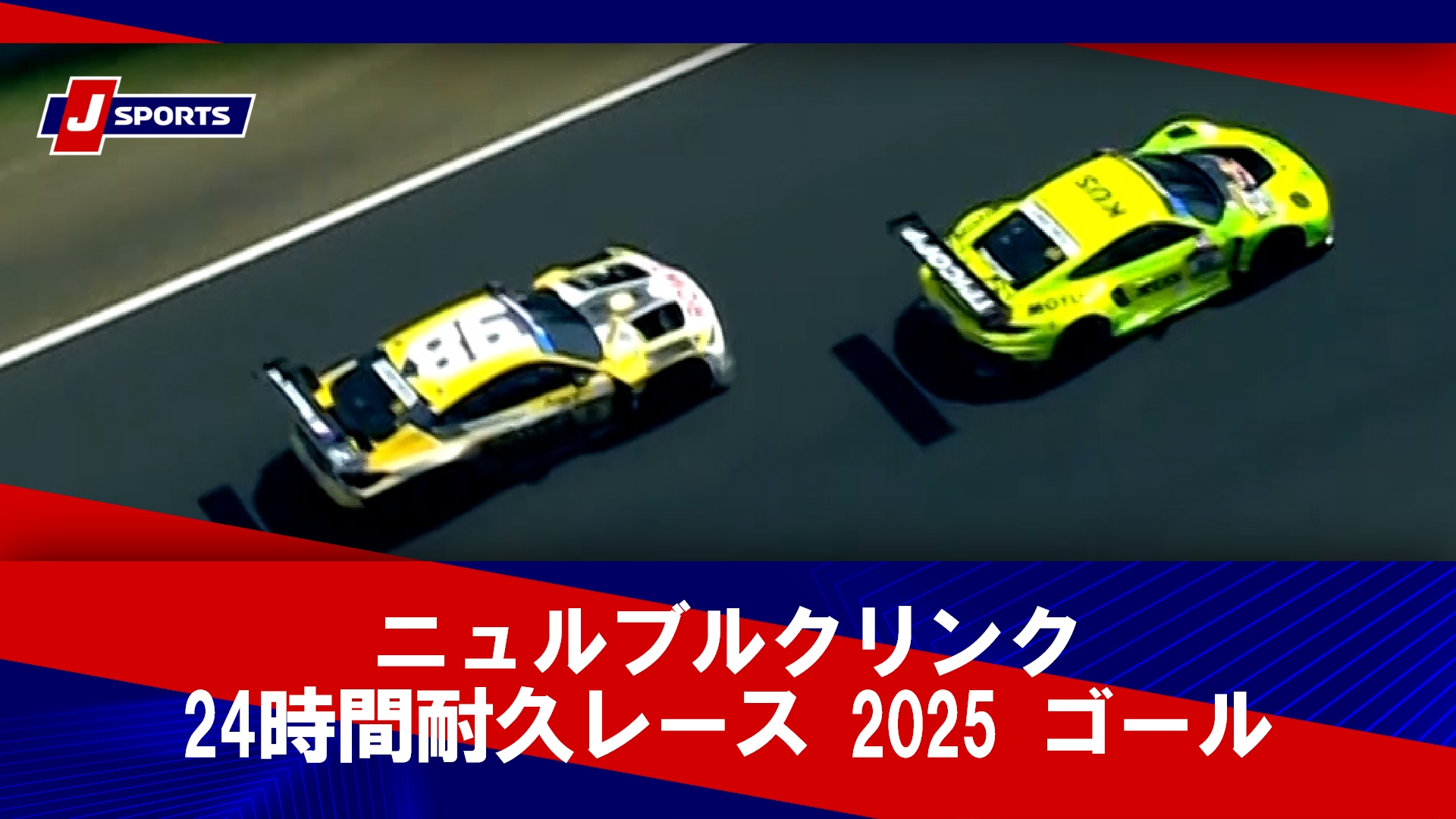 【ハイライト】ニュルブルクリンク24時間耐久レース 2025 ゴール（6月22日）