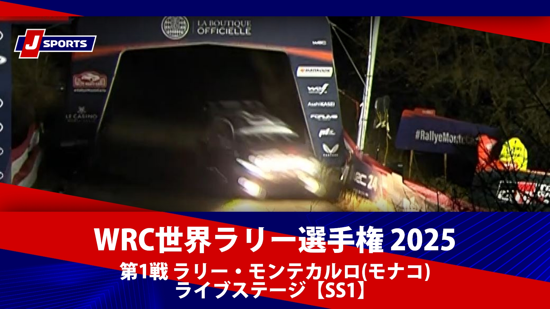 【ハイライト】WRC世界ラリー選手権 2025 第1戦 ラリー・モンテカルロ(モナコ) ライブステージ【SS1】（1月23日）#wrc (2)