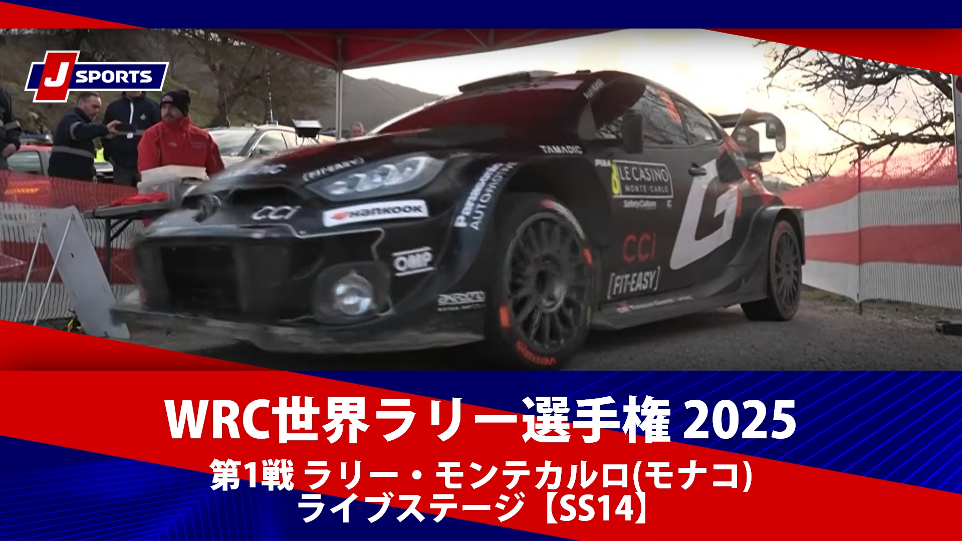 【ハイライト】WRC世界ラリー選手権 2025  第1戦 ラリー・モンテカルロ(モナコ) ライブステージ【SS14】（1月25日）