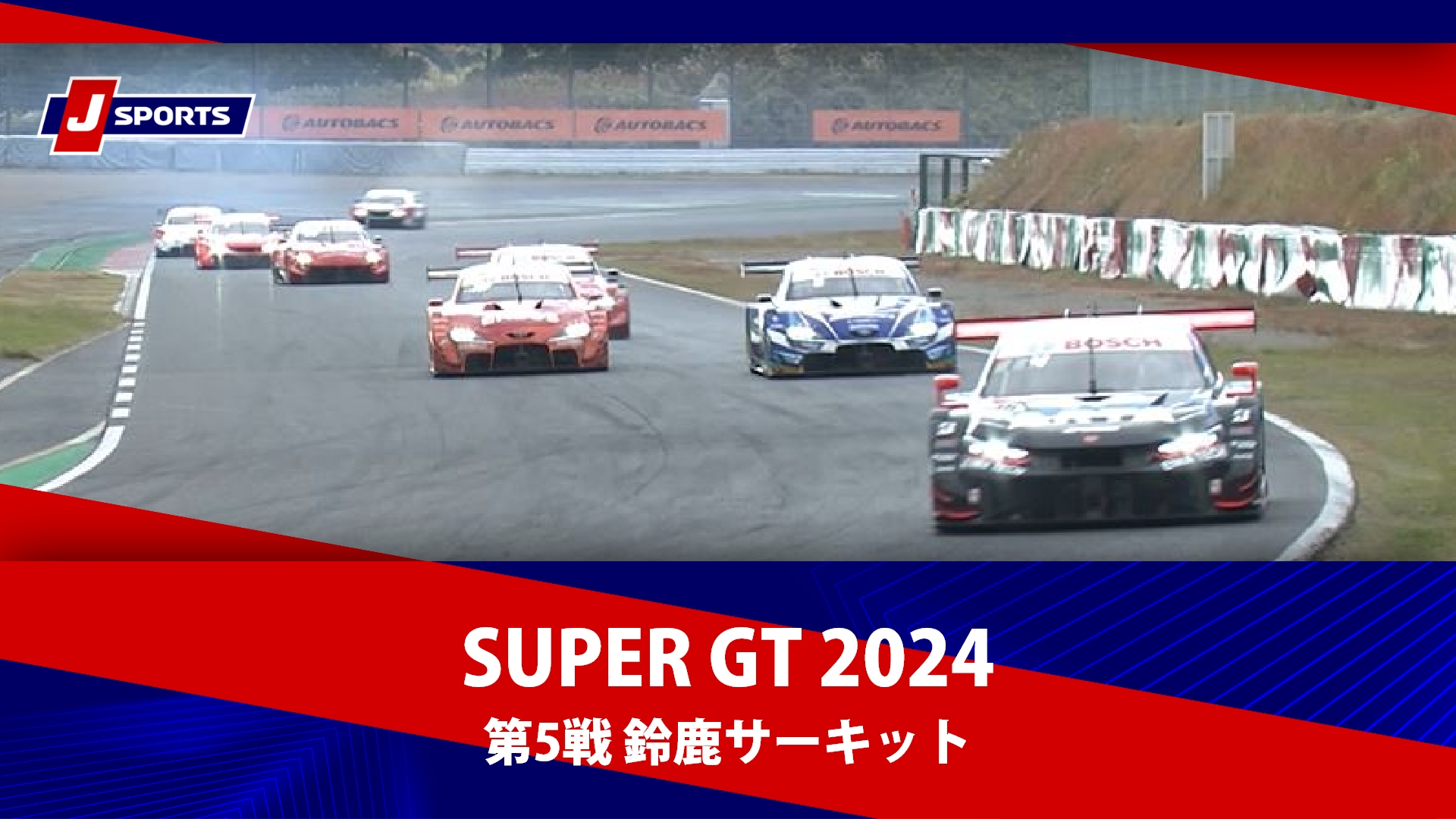 【決勝 ハイライト】SUPER GT 2024  鈴鹿サーキット（12月8日）