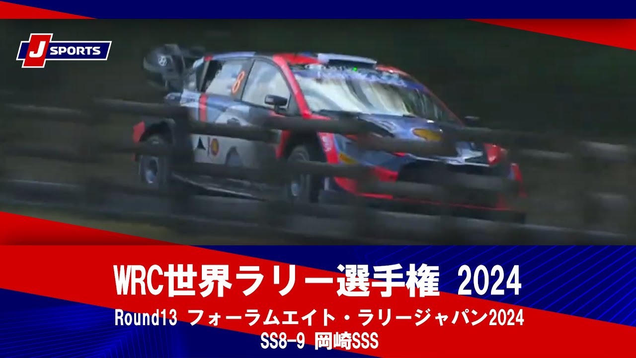 【ハイライト】WRC世界ラリー選手権 2024 Round13 フォーラムエイト・ラリージャパン2024【SS8-9】岡崎SSS