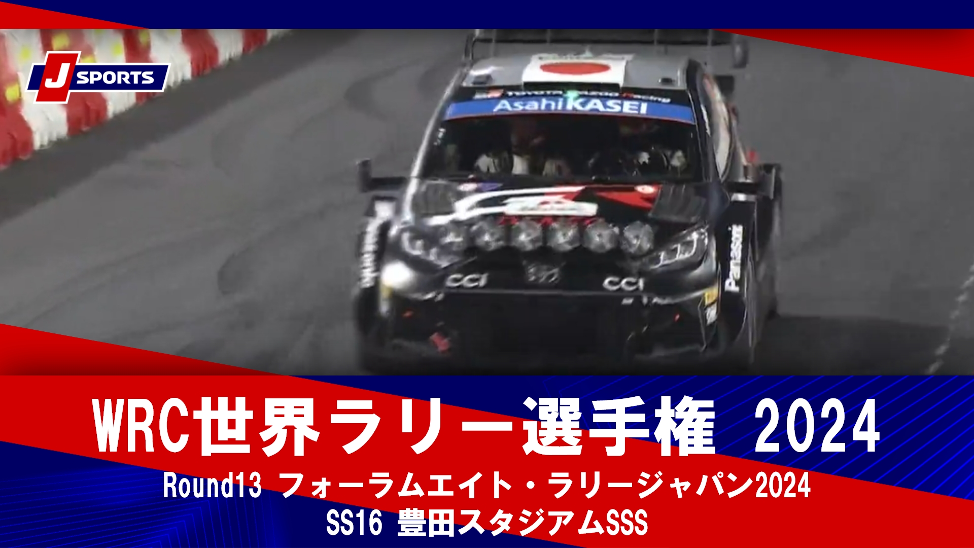 【ハイライト】WRC世界ラリー選手権 2024 Round13 フォーラムエイト・ラリージャパン2024【SS16】豊田スタジアムSSS