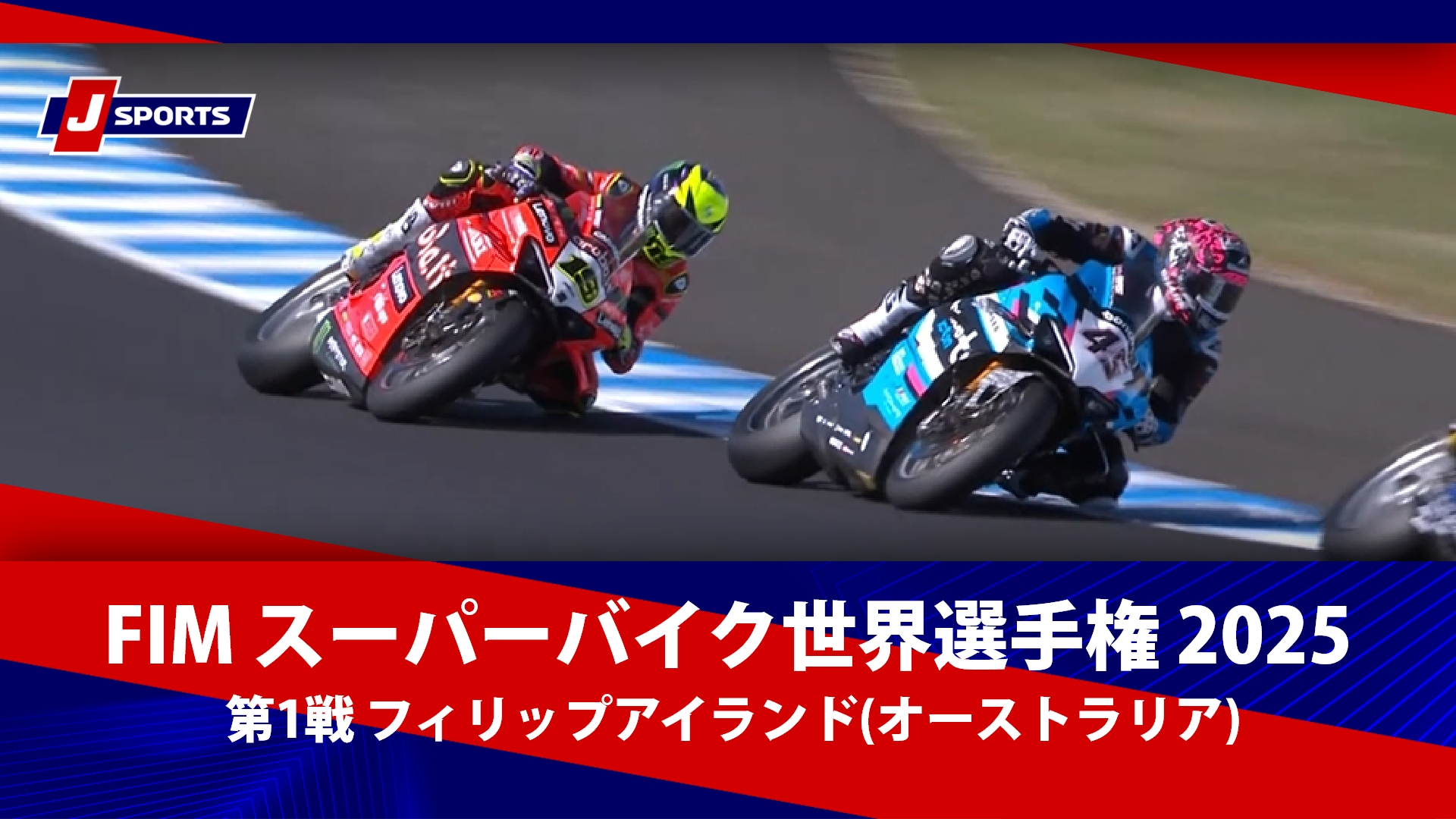 【第1戦 ハイライト】FIM スーパーバイク世界選手権 2025 フィリップアイランド(オーストラリア)（2月22-23日）