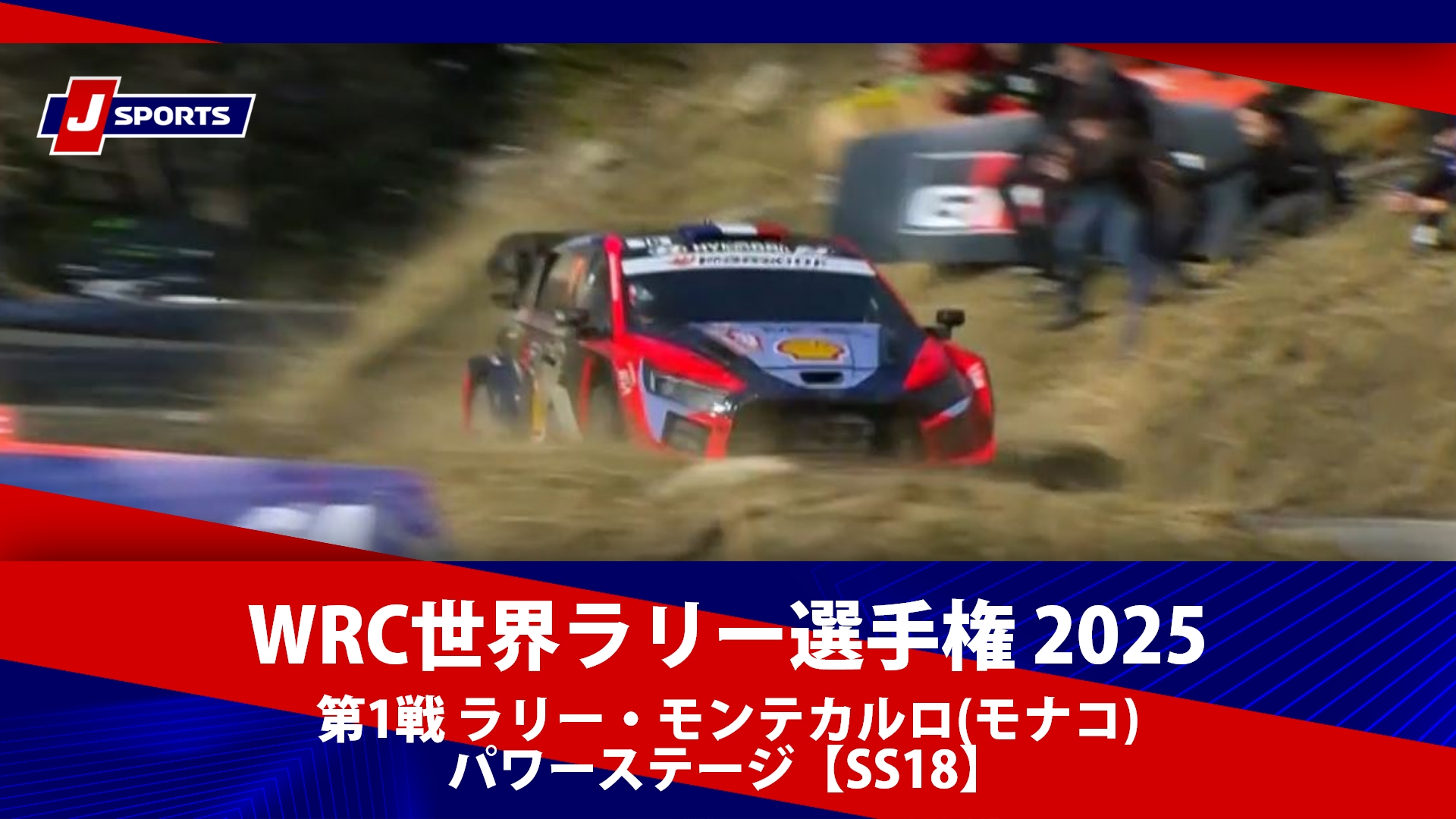 【ハイライト】WRC世界ラリー選手権 2025 第1戦 ラリー・モンテカルロ(モナコ) パワーステージ【SS18】（1月26日）#wrc