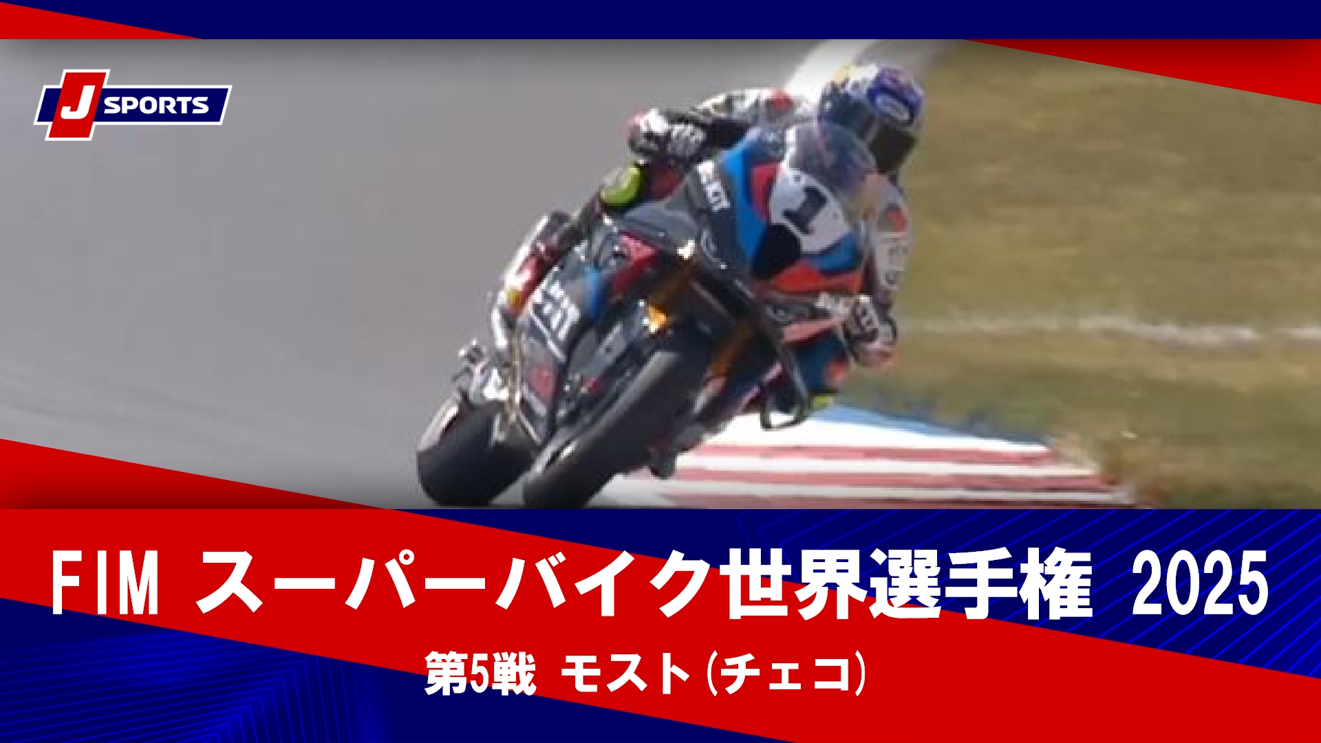 【第5戦 ハイライト】FIM スーパーバイク世界選手権 2025 モスト(チェコ) （5月17日）