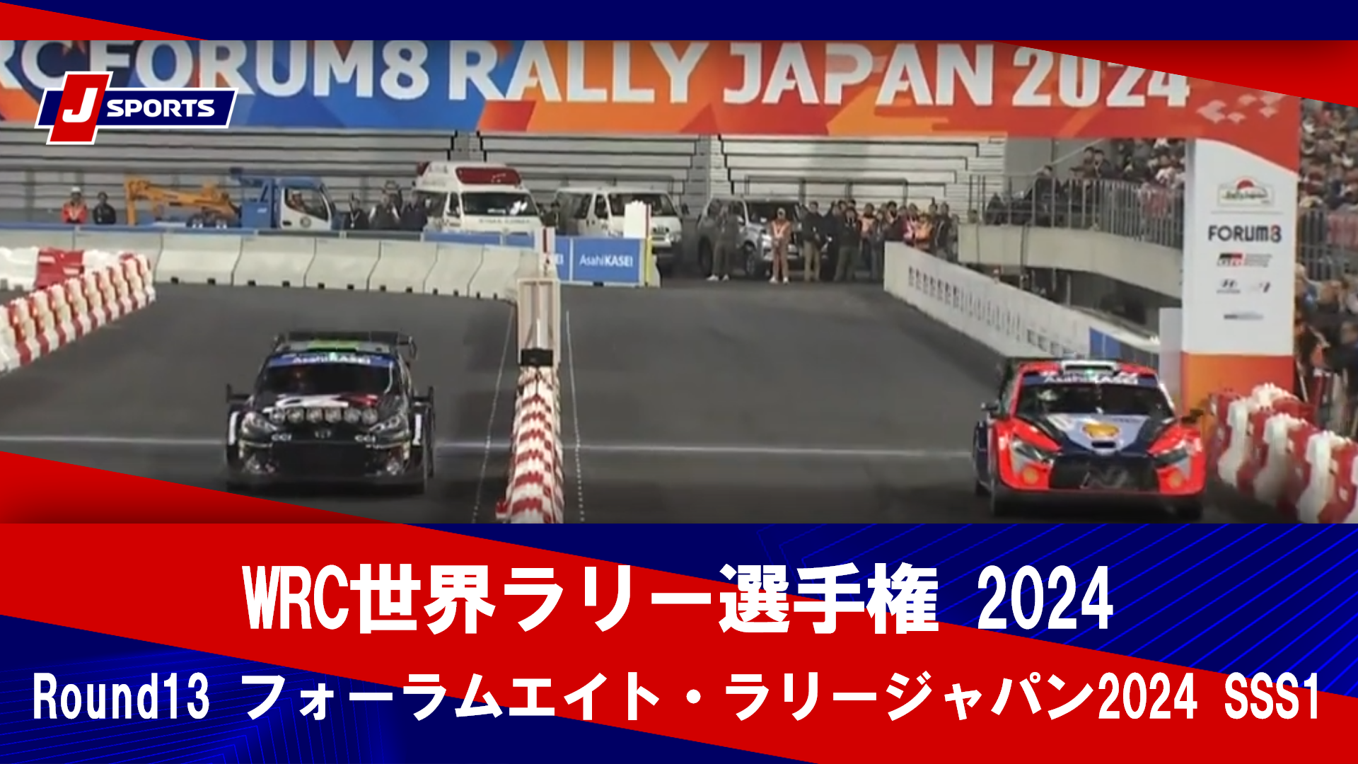  【ハイライト】WRC世界ラリー選手権 2024 Round13 フォーラムエイト・ラリージャパン2024 SSS1 豊田スタジアムSSS #WRC