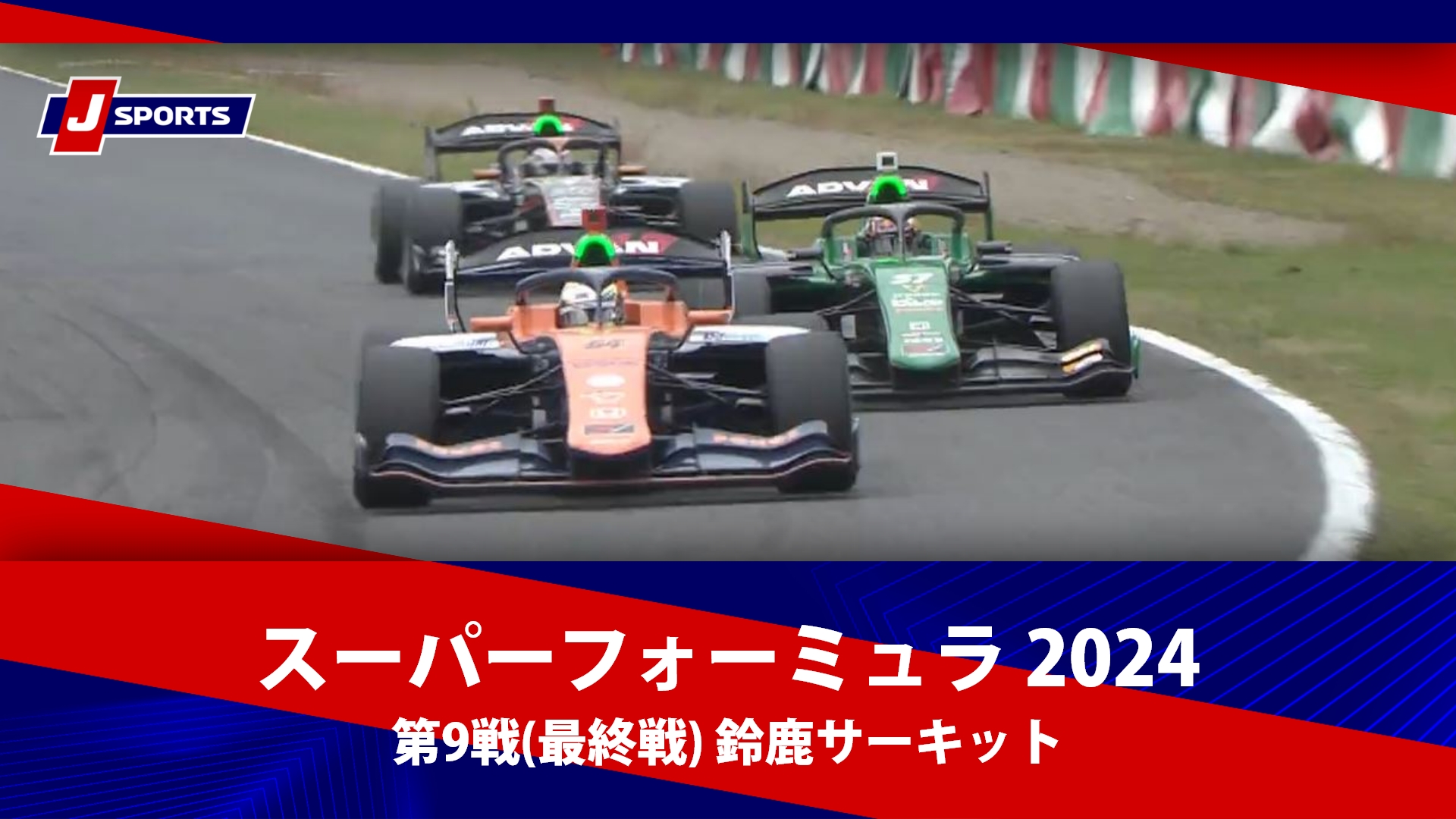 【ハイライト】スーパーフォーミュラ 2024 第9戦(最終戦) 鈴鹿サーキット 決勝 #スーパーフォーミュラ