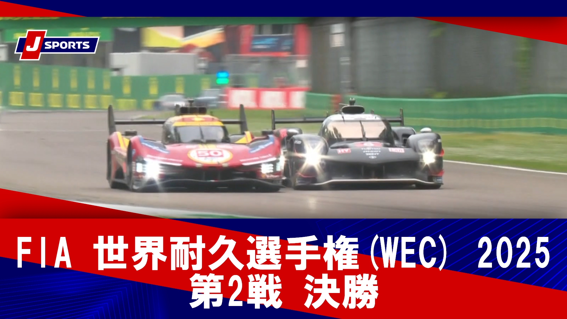 【第2戦 決勝 ハイライト】FIA 世界耐久選手権(WEC) 2025 イモラ6時間レース(イタリア)（4月20日）#wec (1)