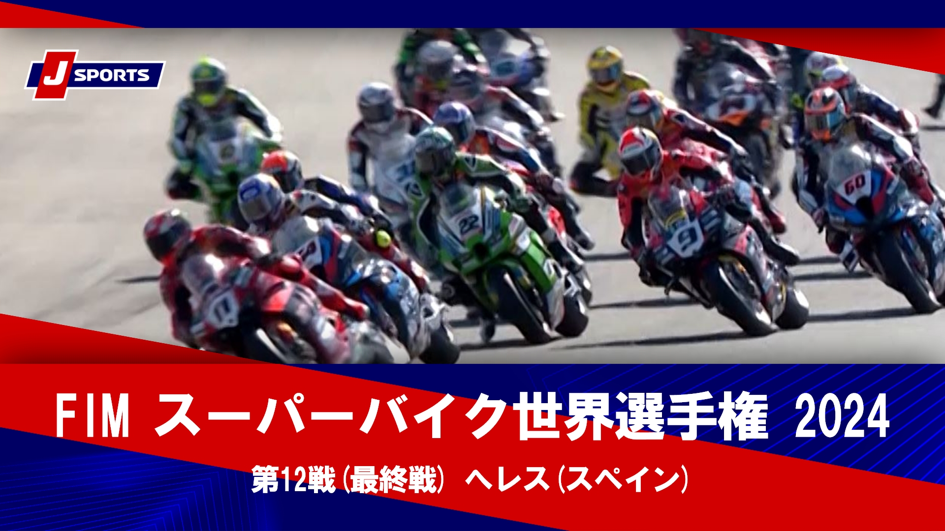 【ハイライト】FIM スーパーバイク世界選手権 2024 第12戦(最終戦) 決勝レース へレス(スペイン) #sbk