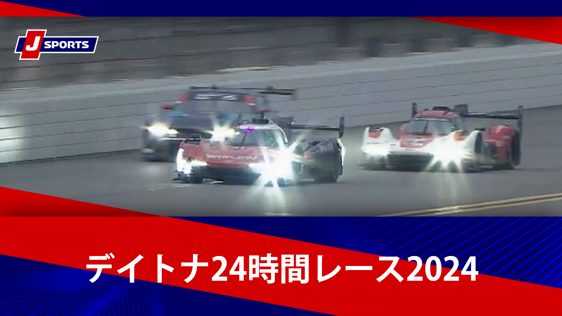【ハイライト】デイトナ24時間レース2024｜世界三大耐久レース #daytona (1)