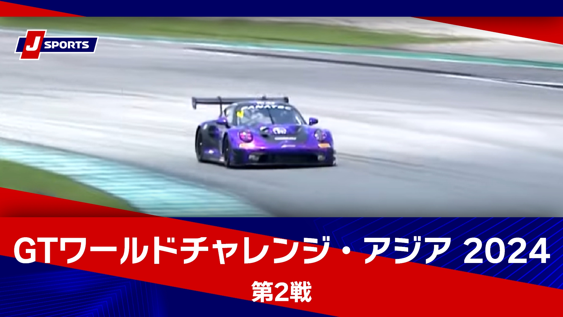 【ハイライト】GTワールドチャレンジ・アジア 2024 第2戦 セパン・インターナショナル・サーキット(マレーシア)