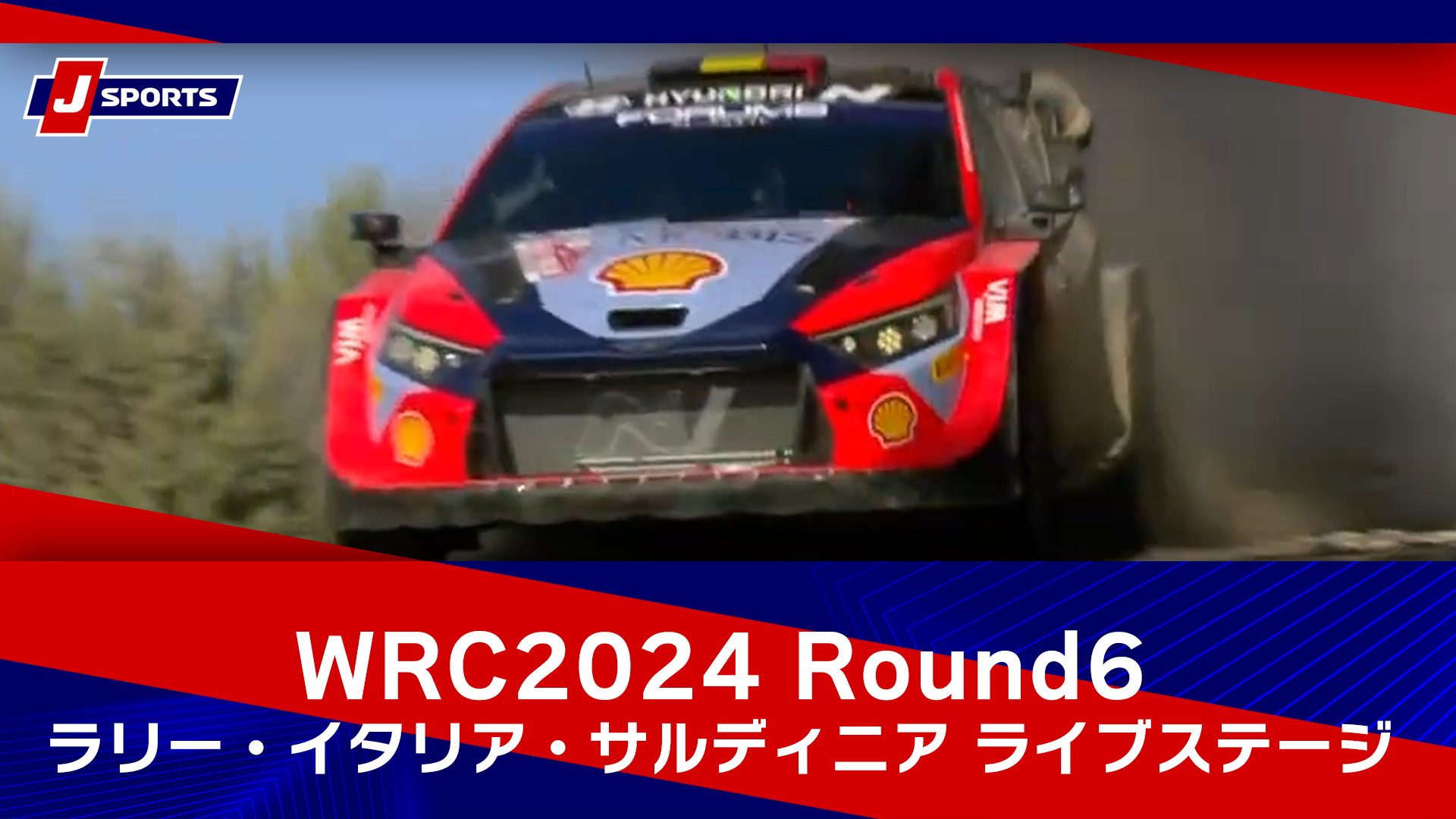 【ハイライト】WRC世界ラリー選手権 2024 Round6 ラリー・イタリア・サルディニア ライブステージ【SS12】 #wrc