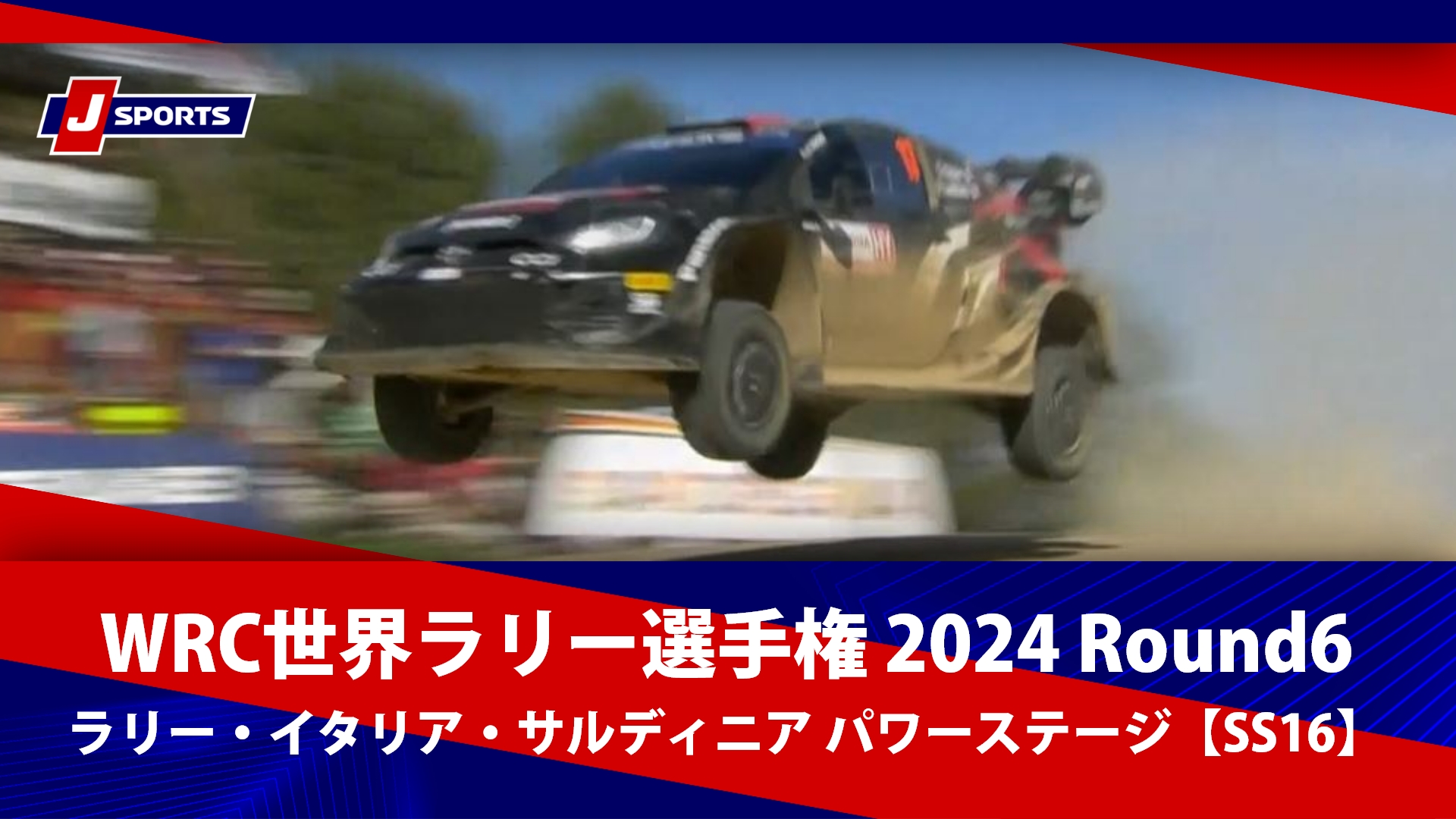 【ハイライト】WRC世界ラリー選手権 2024 Round6 ラリー・イタリア・サルディニア パワーステージ【SS16】 #wrc