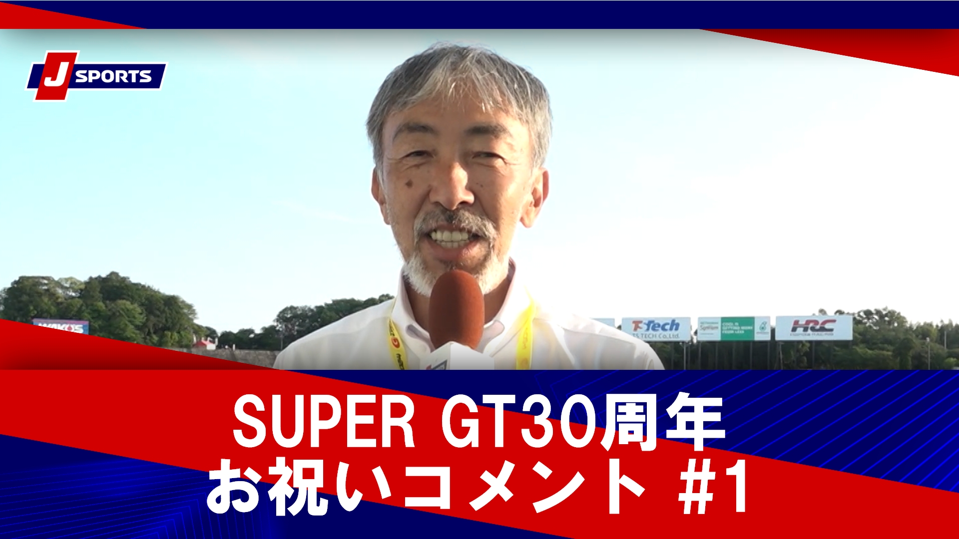 SUPER GT30周年お祝いコメント #1 服部尚貴、高木虎之介、飯田章立川祐路、関谷正徳
