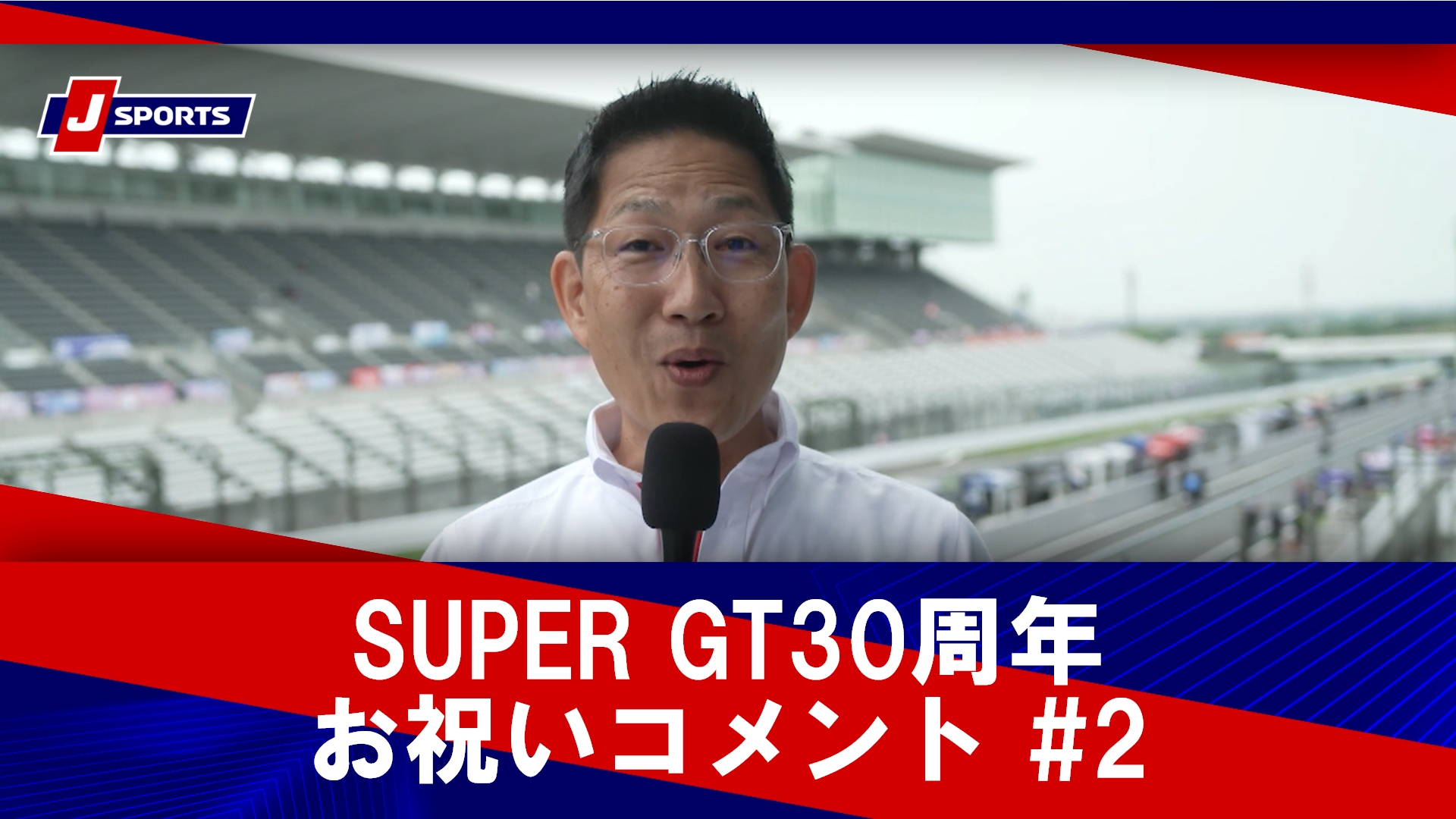 SUPER GT30周年お祝いコメント #2 ピエール北川、影山正彦、坪井翔、脇阪寿一、関谷正徳、星野一義