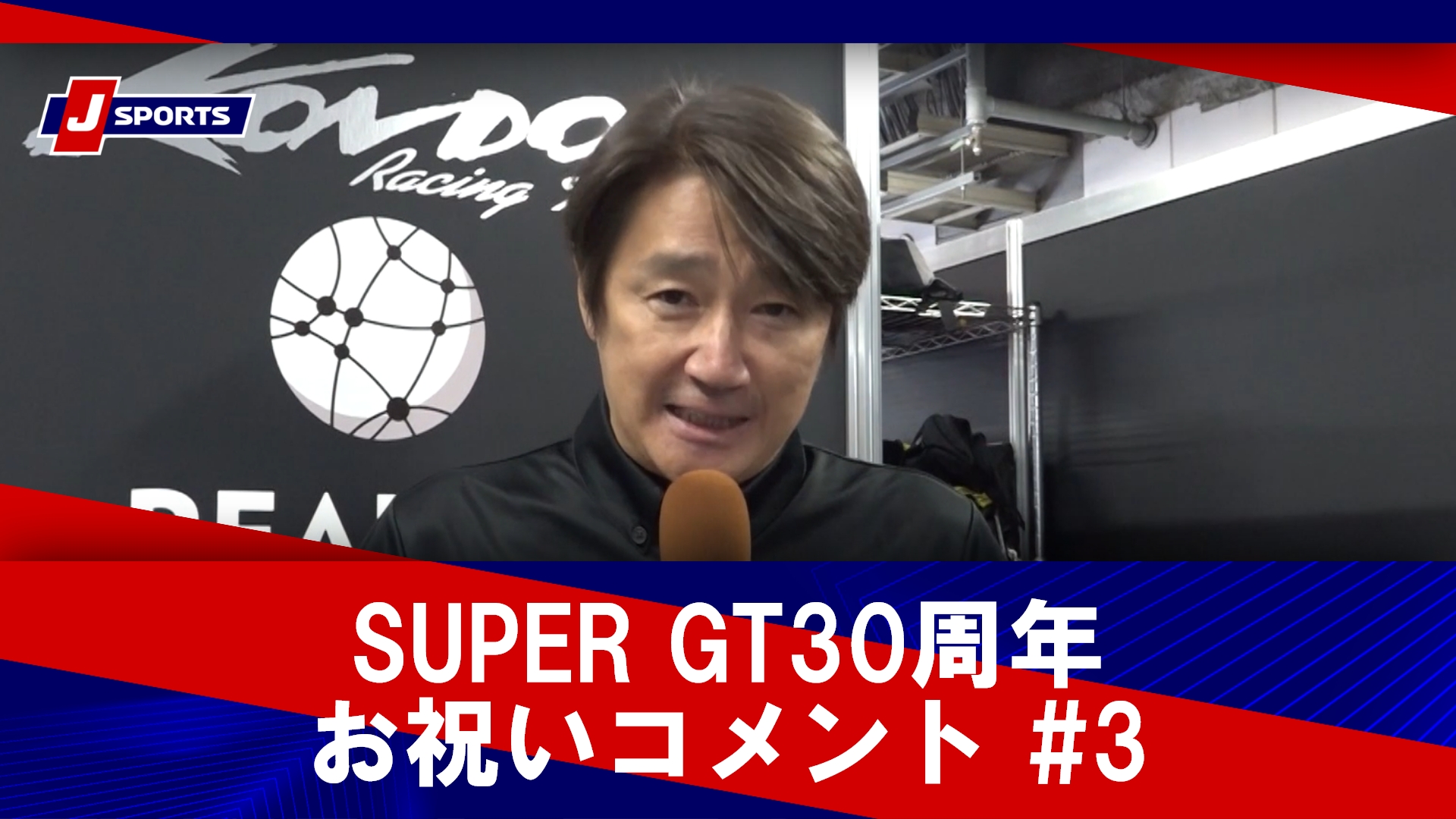 SUPER GT30周年お祝いコメント #3 福山英朗、近藤真彦、土屋圭市片山右京、鈴木亜久里