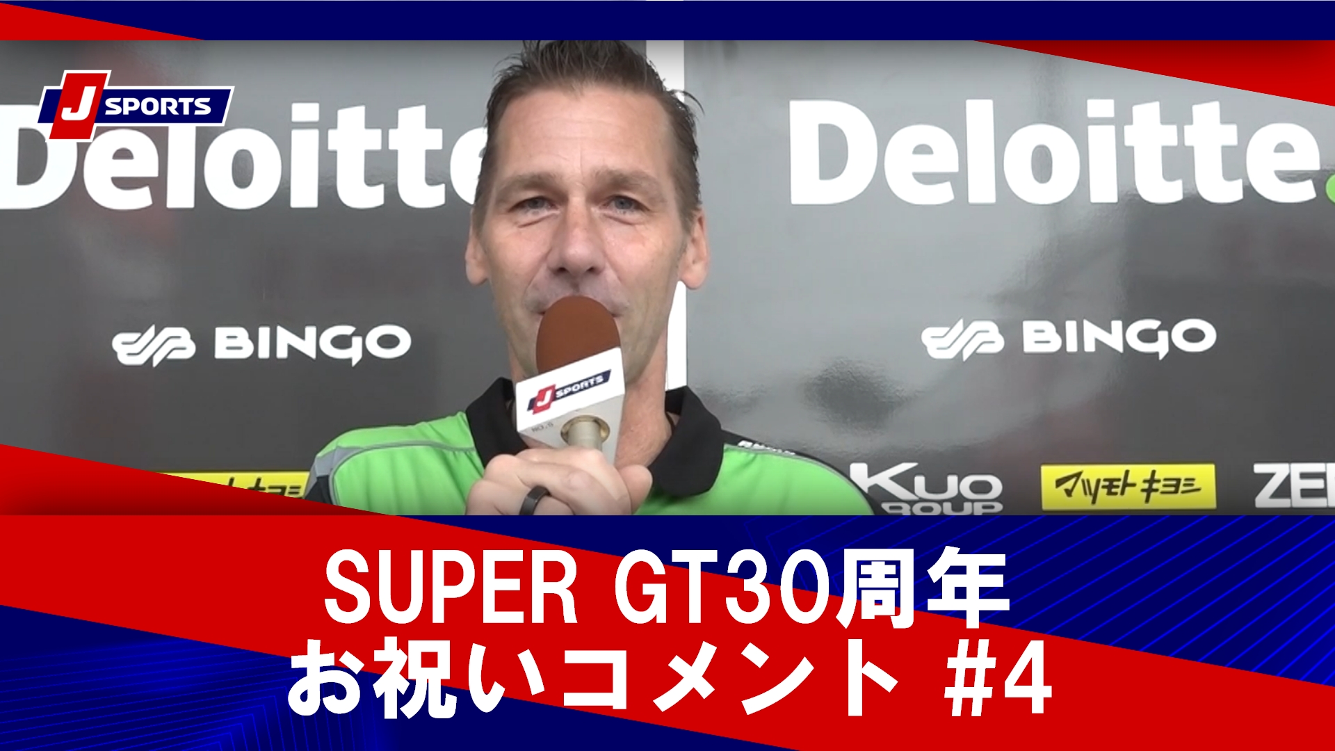 SUPER GT30周年お祝いコメント #4 金石勝智、ミハエル・クルム、本山哲、由良拓也