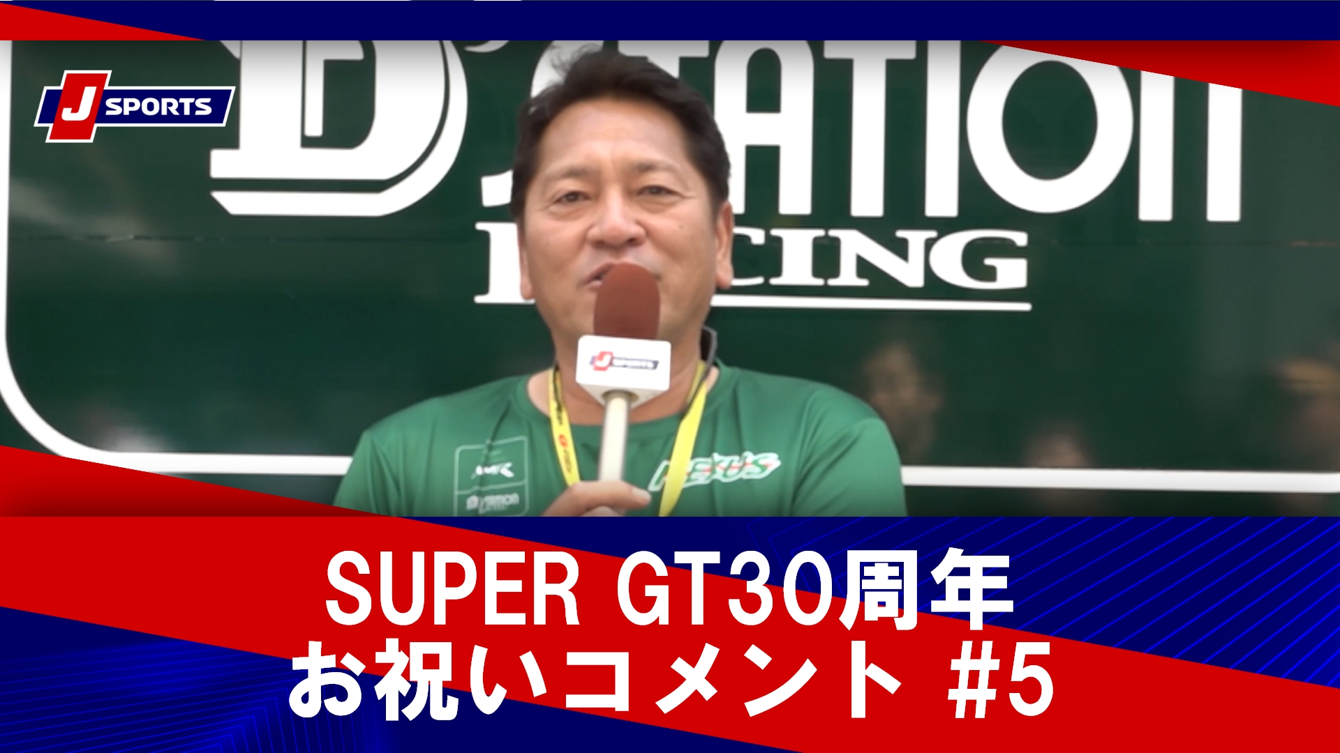 SUPER GT30周年お祝いコメント #5 舘信秀、道上龍、佐々木主浩、土屋武士、松田次生