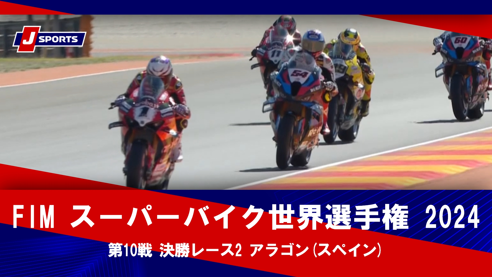 【ハイライト】FIM スーパーバイク世界選手権 2024 第10戦 決勝レース2 アラゴン(スペイン) #sbk