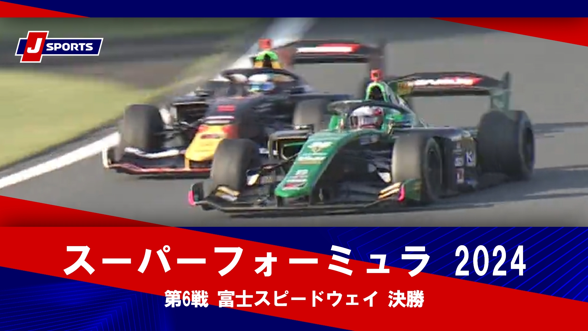 【ハイライト】スーパーフォーミュラ 2024 第6戦 富士スピードウェイ 決勝 #スーパーフォーミュラ