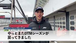 ケルビン・ファン・デル・リンデ 選手インタビュー｜DTMドイツツーリングカー選手権2022