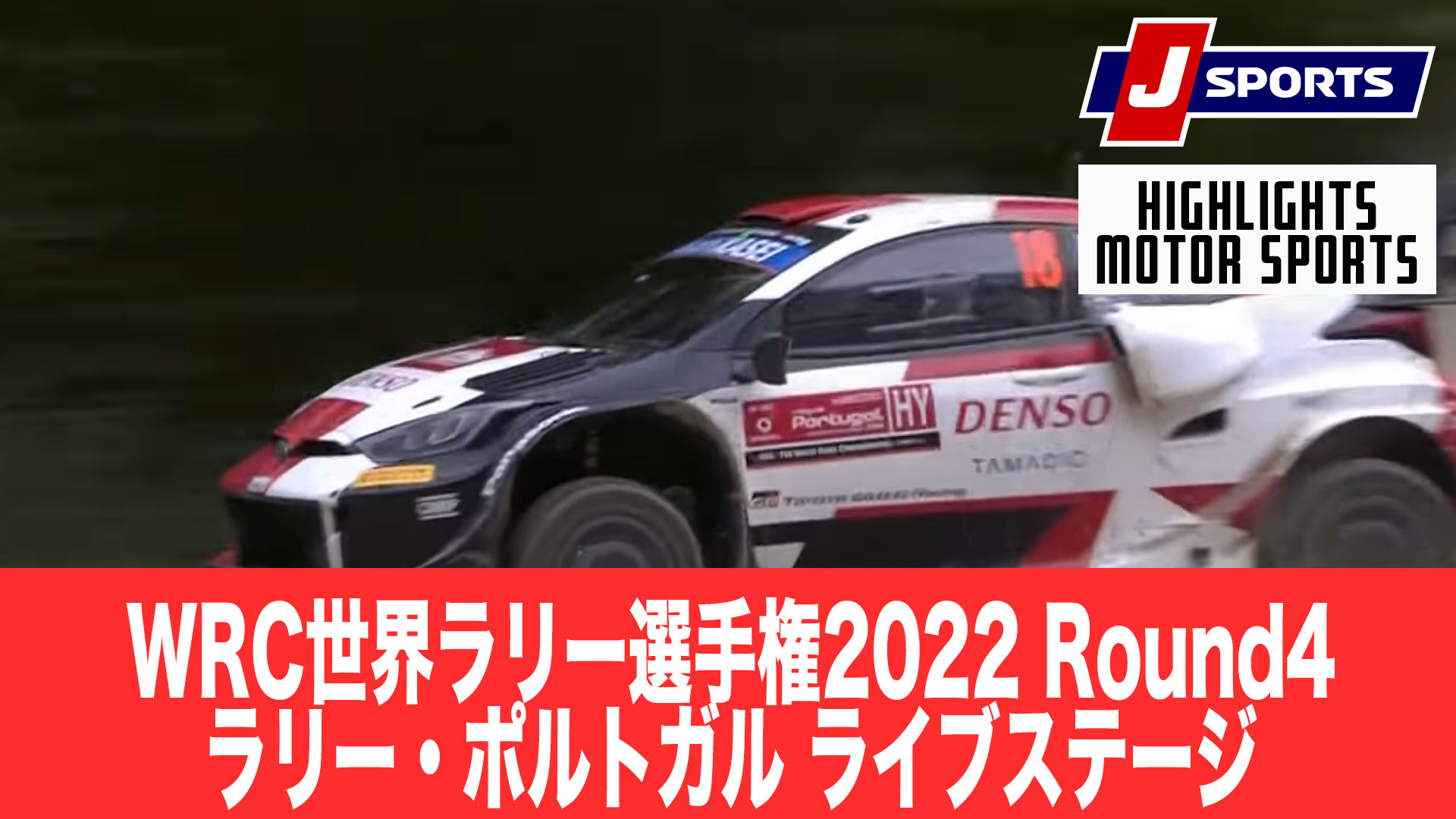 【パワーステージ 】WRC世界ラリー選手権2022 Round4 ラリー・ポルトガル ライブステージ