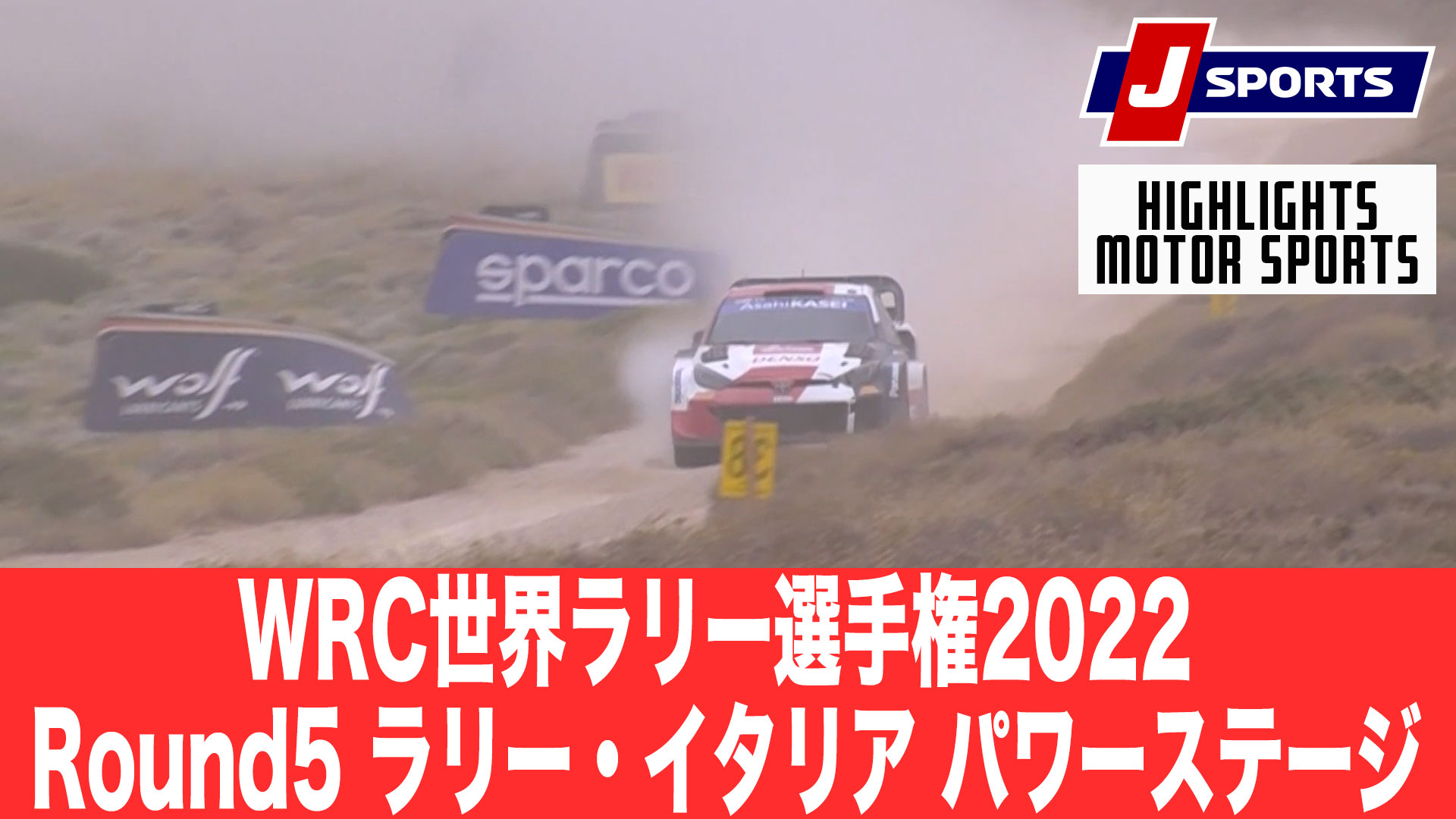 【ハイライト】WRC世界ラリー選手権2022 Round5 ラリー・イタリア パワーステージ